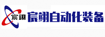 江苏宸翊自动化装备有限公司